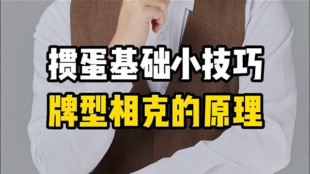 掼蛋基础小技巧：牌型相克的原理！