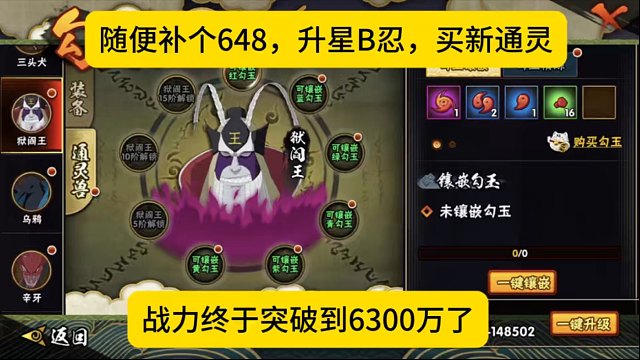 随便补个648升星B忍，买新通灵，战力终于突破6300万了！