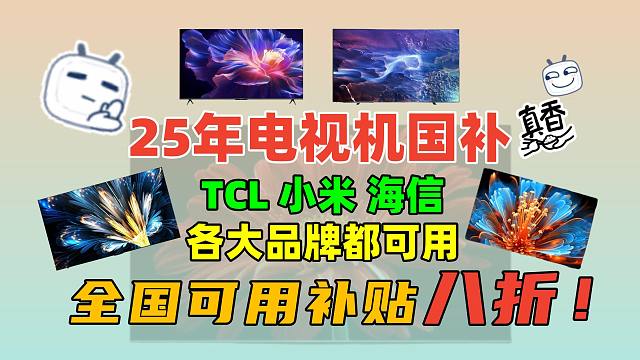 2025电视机国补来了！八折！TCl，三星，小米皆可用！海信，雷鸟！