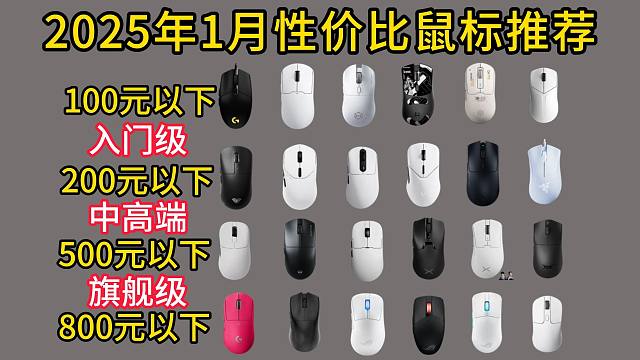 2025年1月（年货节）全价位鼠标选购攻略，高性价比鼠标推荐（含游戏鼠标、无线鼠标、蓝牙鼠标等）
