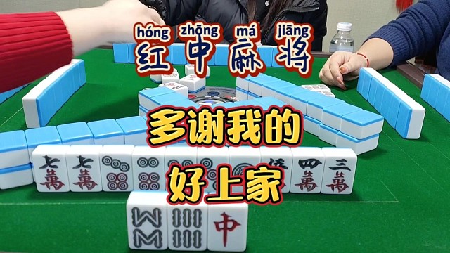 红中麻将:多谢我的好上家