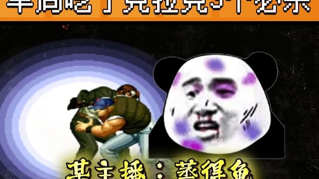 拳皇97：草薙京半分钟吃了克拉克3个必杀，某主播：我真吃饱了！