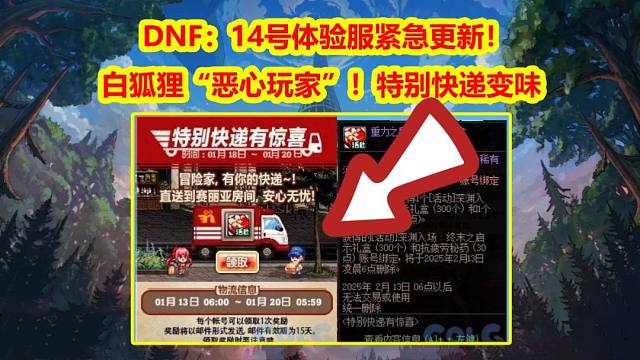 DNF：14号体验服“紧急更新”！特别快递变味，白狐狸阉割“恶心玩家”