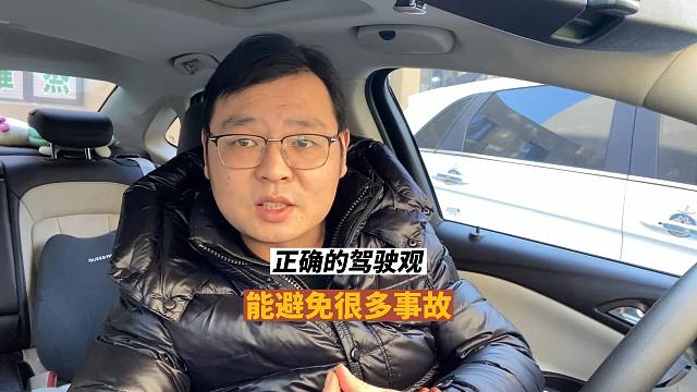 新司机刚开车，要有正确的驾驶观，那么能避免很多事故发生