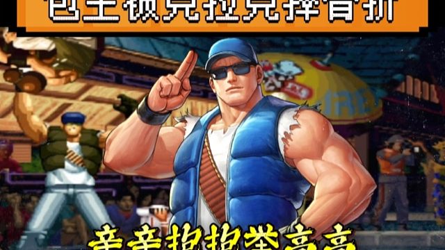 拳皇97：吖王展示非主流克拉克，包王全程被摔的鼻青脸肿！