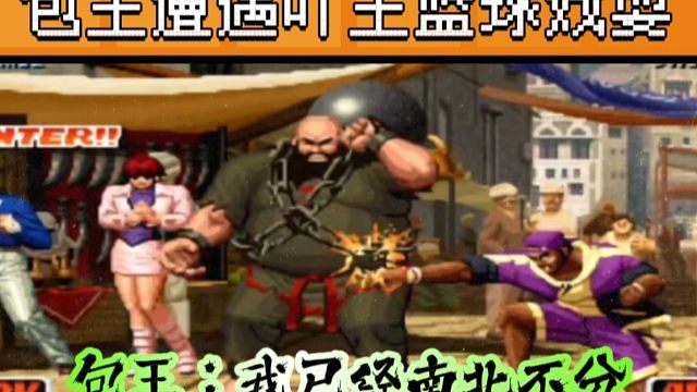 拳皇98：包王跨界挑战吖王，结果被吖王用篮球戏耍的南北不分！