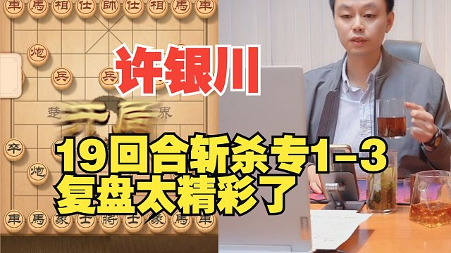 许银川19回合斩杀专1-3，太神了