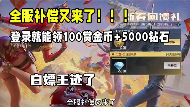 全服补偿又来了！登录就能领100赏金币和5000钻石！