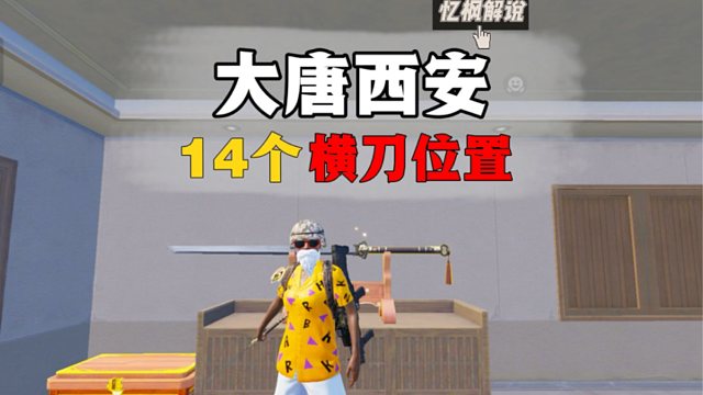 海岛大唐西安14个横刀刷新位置，