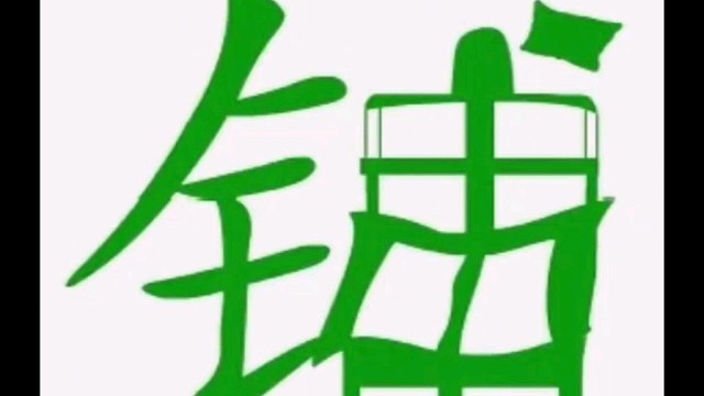 直映认字汉字演变