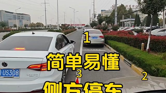 简单易懂的侧方位停车，只需三步，新手一看就会