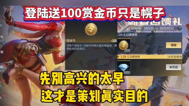 登陆就送100赏金币？先别高兴太早策划真实目的是这个