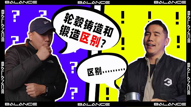 铸造轮毂和锻造轮毂区别？哪个更好？百伦斯磊哥系统解答