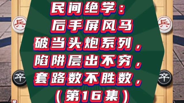 民间绝学：后手屏风马破当头炮系列（第16集）