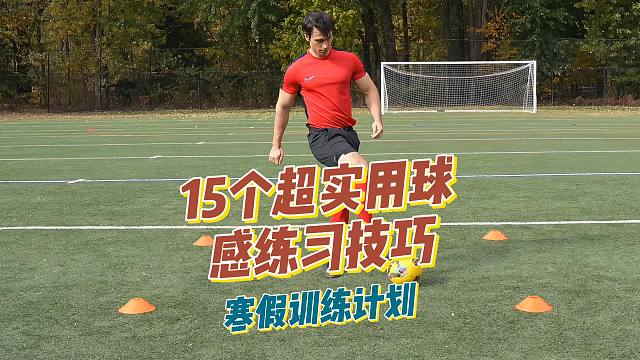 15个超实用球感练习技巧，让您在球场上如鱼得水