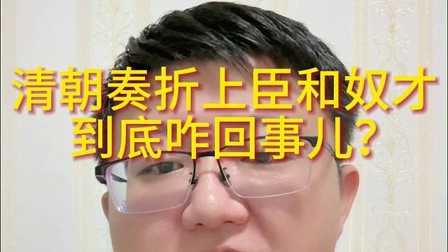 清朝奏折上臣和奴才到底咋回事儿？
