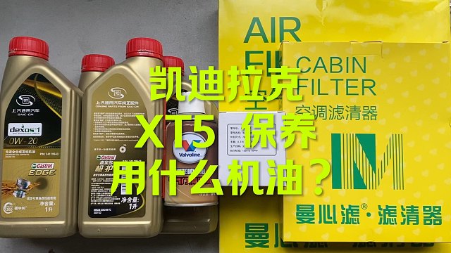 凯迪拉克XT5保养 用原厂机油OK吗？