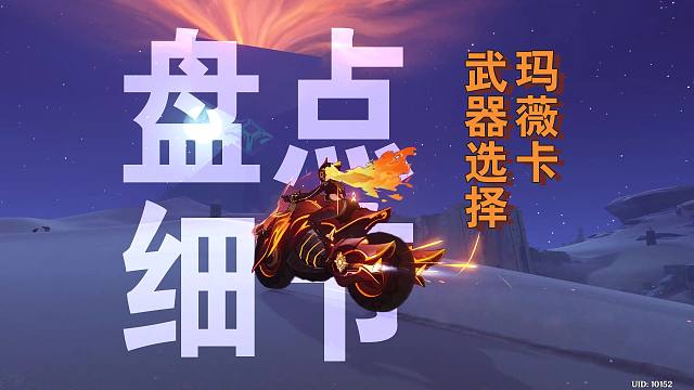 【杂谈】元素战技不算元素战技，玛薇卡武器选择的细节分享