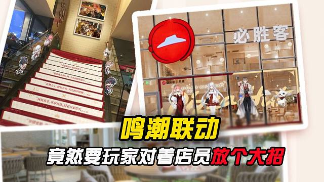 好家伙！鸣潮也给社死联动整出来了？？