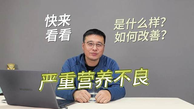 营养不良，为什么？如何改善
