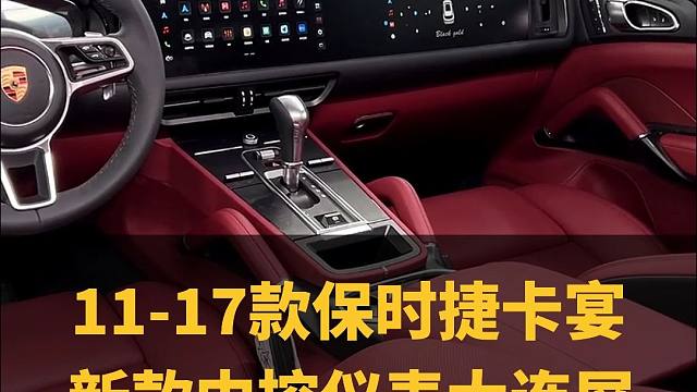 11-17款卡宴车友们，你们的内饰是新款的还是老款的呢