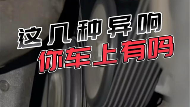 这几种异响，你车上有吗？？