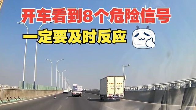 开车看到8个危险信号，一定要及时反应，危险预防要大于危险处理