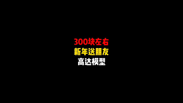 300块左右高达模型推荐