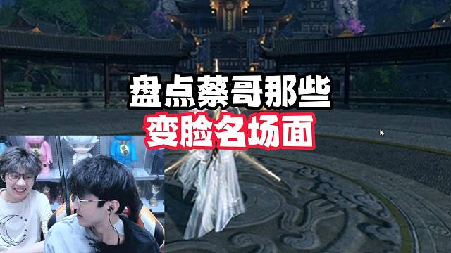 盘点蔡哥那些变脸名场面！