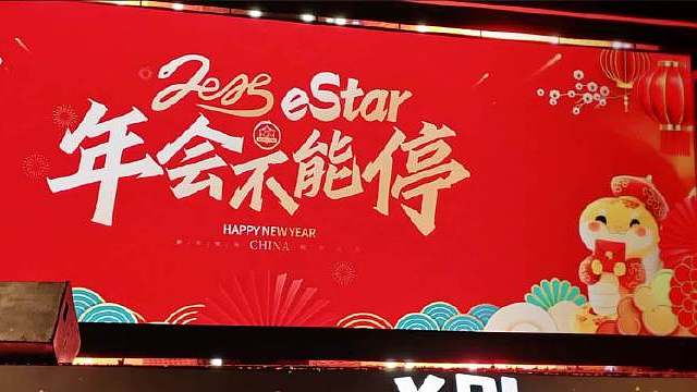 eStar歌曲串烧《eStar年会不能停》​​​