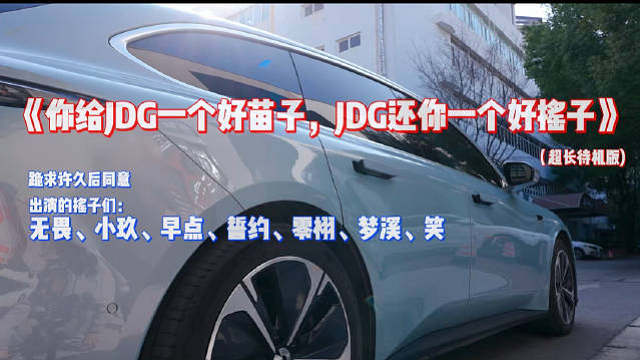 你给JDG一个好苗子，JDG还你一个好摇子话不多说，开摇了​​​