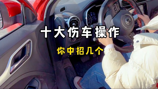 开车十大伤车操作，你中招几个