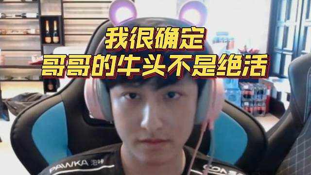 《我很确定哥哥的牛头不是绝活》刀塔名画 梦幻联赛S25篇