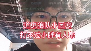 道崽狼隊(duì)小團(tuán)寵，打不過(guò)小胖有人幫，小胖直言道崽出國(guó)留學(xué)，家庭優(yōu)越