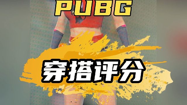 PUBG粉丝穿搭评分第四十期#绝地求生 #pubg #PUBG穿搭