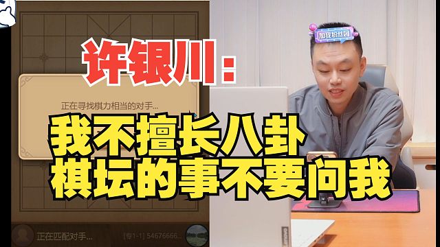 许银川：我不擅长八卦，棋坛的事不要问我