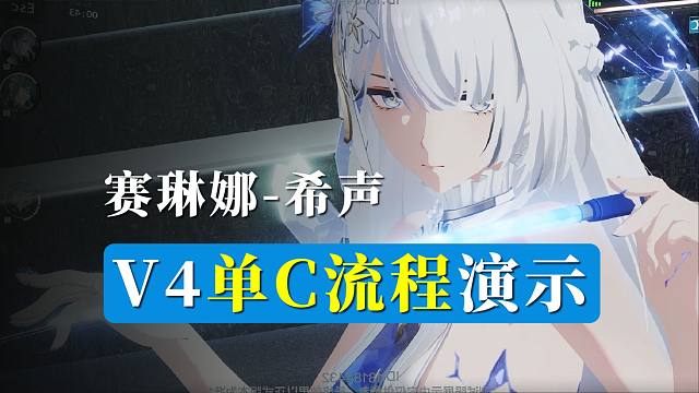 【战双】赛琳娜希声：V4增强！单C流程回归！