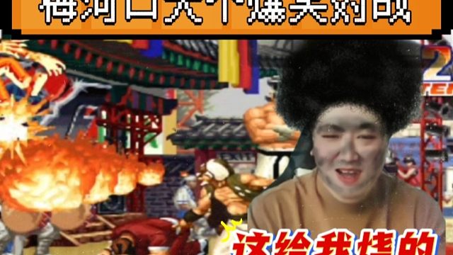 拳皇97：老头喷火打康竟然烧了两次？梅河口大个上演爆笑对战！