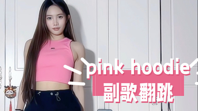 pink hoodie-aespa副歌翻跳