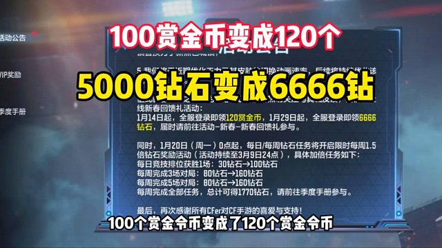 100赏金币变成120个，5000钻石变成6666钻