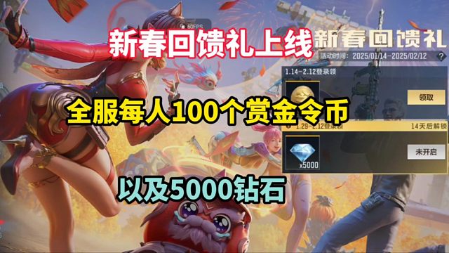 新春回馈礼上线，全服每人100个赏金令币以及5000钻石