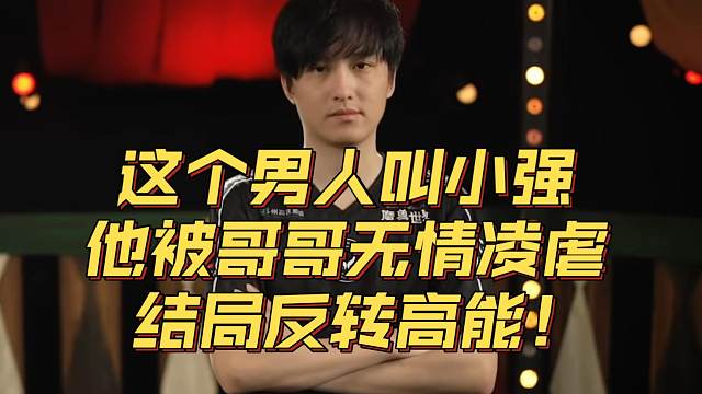 《这个男人叫小强 他被哥哥无情凌虐 结局反转高能！》刀塔名画 PGL瓦拉几亚S3篇