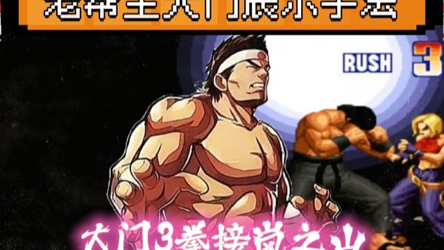 拳皇97：秦虹大门3点接必杀岚之山，这操作手法真有点帅！