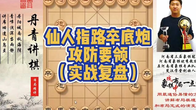仙人指路卒底炮攻防要领（实战复盘）！如何快速提升象棋水平系统学棋？如何学习布局、中局、残局？少走弯路