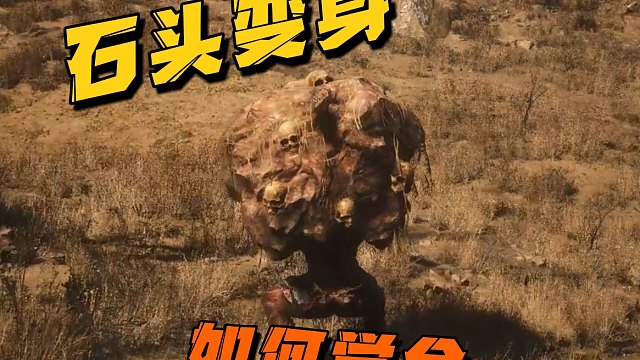 【黑神话：悟空】第二章石头变身法术解锁方法