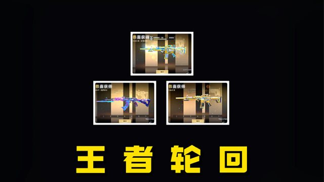 王者轮回上架！先来两个648试试水？