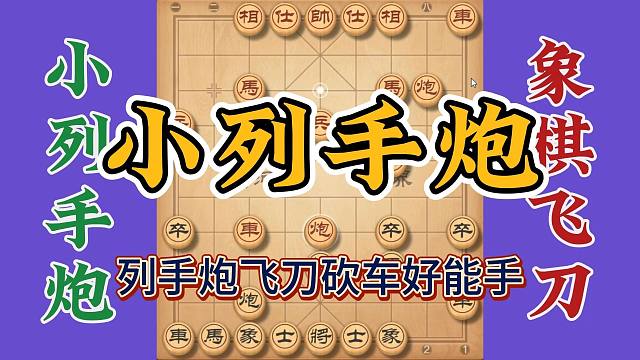 小列手炮布局飞刀，砍车好能手，实战中千万别中招了