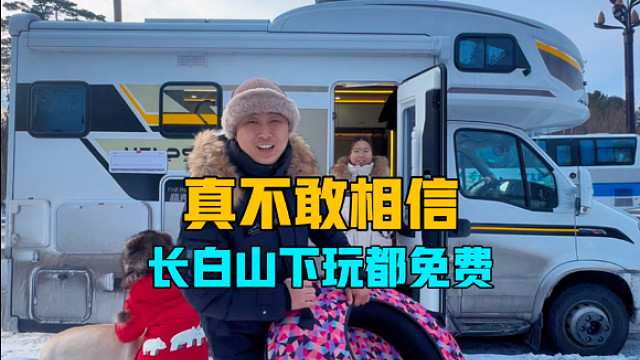 真不敢相信来长白山下玩都免费，挑战极寒天气，躲在房车里吃火锅