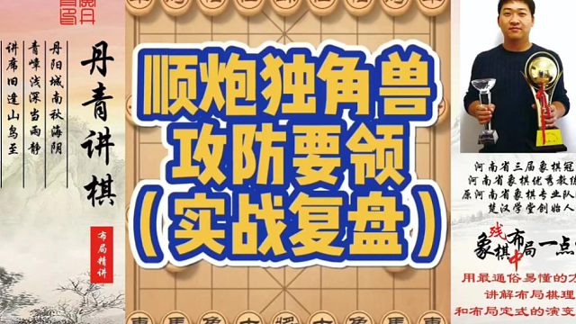 顺炮独角兽攻防要领（实战复盘）！如何快速提升象棋水平系统学棋？如何学习布局、中局、残局？少走弯路，真