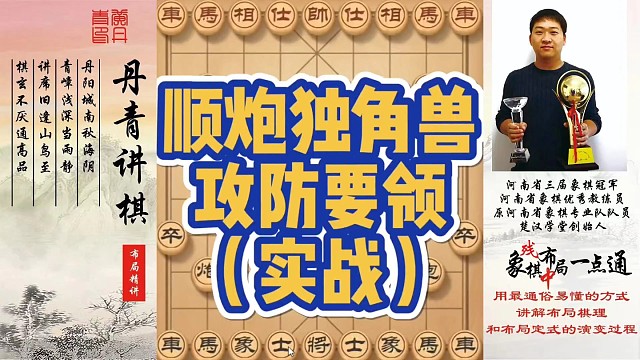 顺炮独角兽攻防要领（实战）！如何快速提升象棋水平系统学棋？如何学习布局、中局、残局？少走弯路，真心教